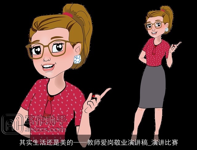 其实生活还是美的——教师爱岗敬业演讲稿_演讲比赛