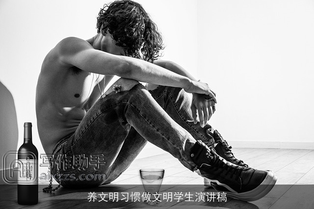 养文明习惯做文明学生演讲稿