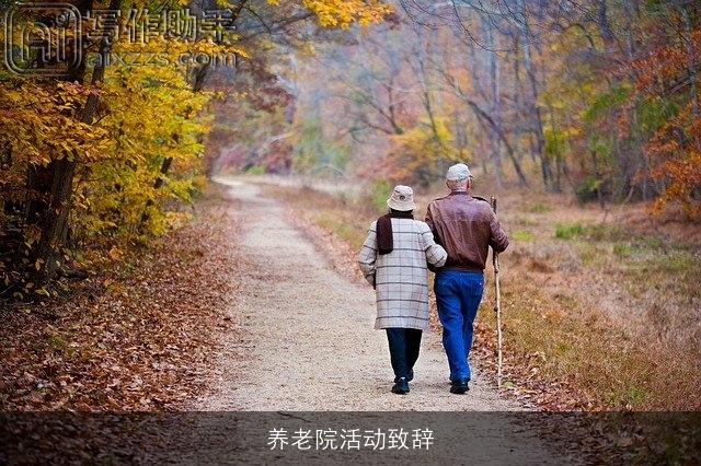 养老院活动致辞