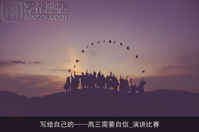 写给自己的——高三需要自信_演讲比赛