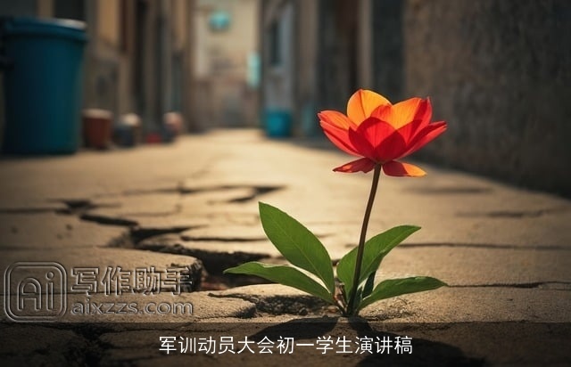 军训动员大会初一学生演讲稿