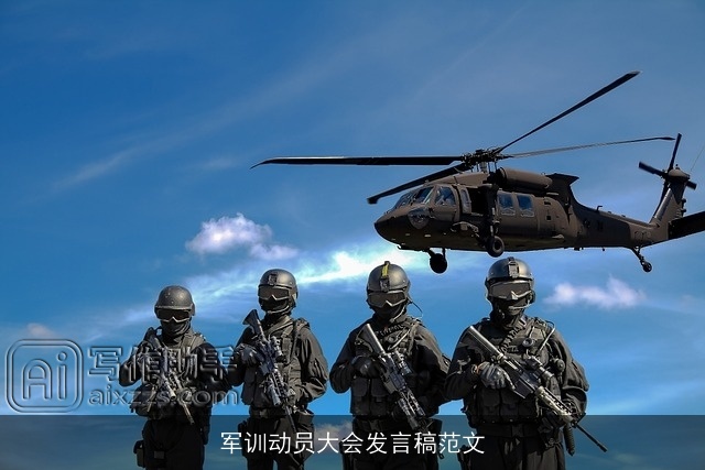 军训动员大会发言稿范文