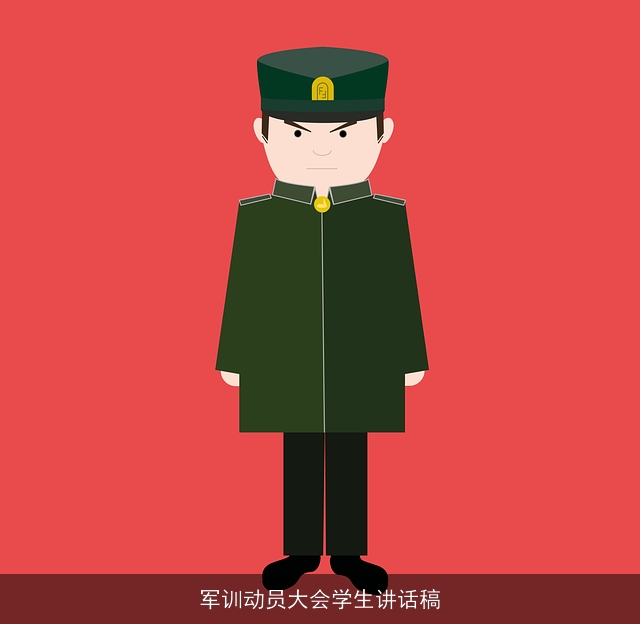 军训动员大会学生讲话稿