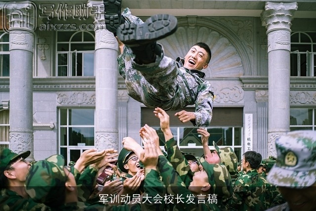 军训动员大会校长发言稿