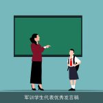 军训学生代表优秀发言稿