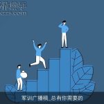 军训广播稿_总有你需要的