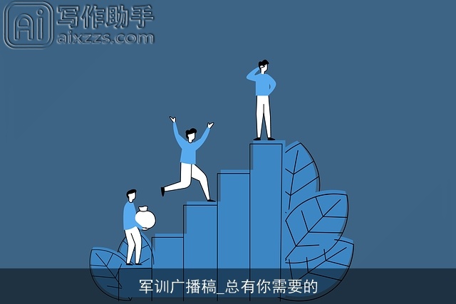 军训广播稿_总有你需要的