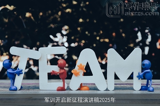 军训开启新征程演讲稿2025年