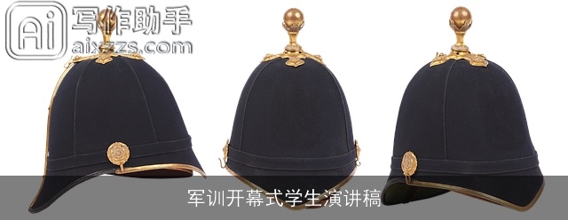 军训开幕式学生演讲稿