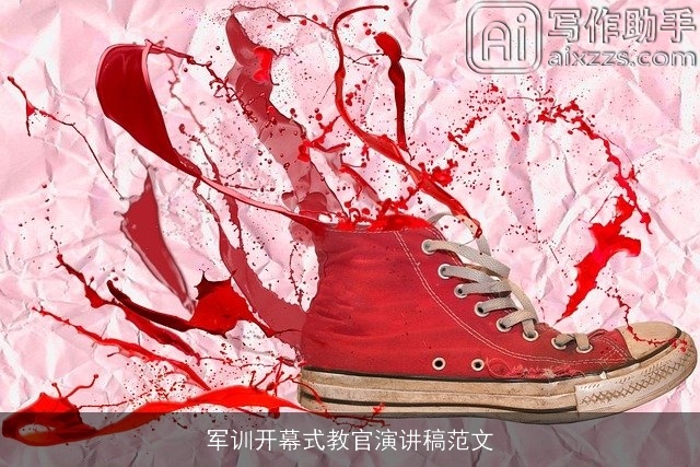 军训开幕式教官演讲稿范文