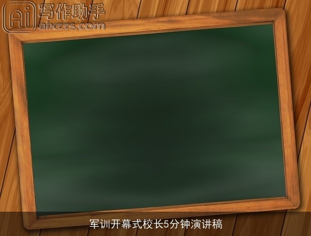 军训开幕式校长5分钟演讲稿