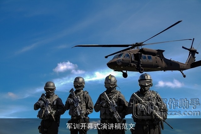 军训开幕式演讲稿范文