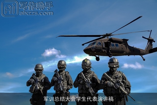 军训总结大会学生代表演讲稿