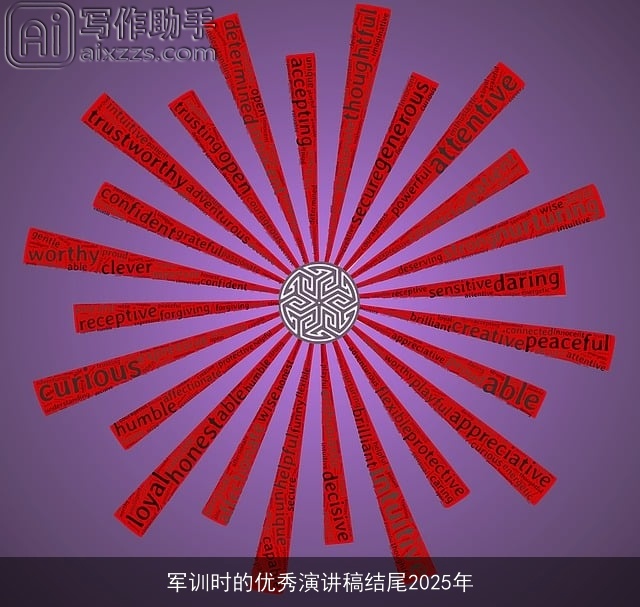 军训时的优秀演讲稿结尾2025年