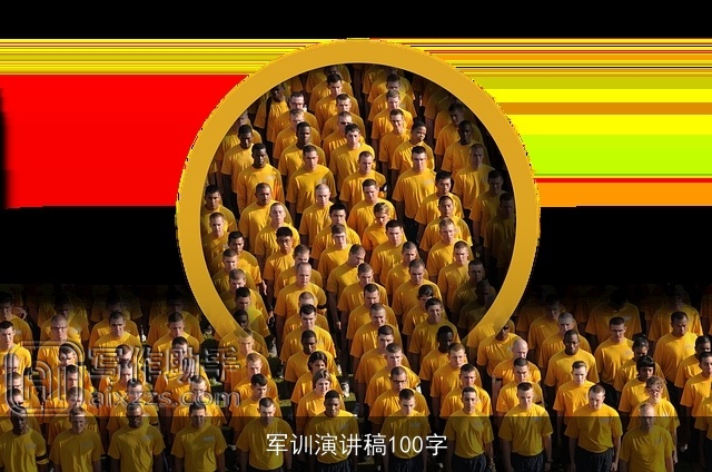 军训演讲稿100字
