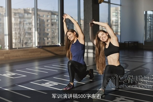 军训演讲稿500字左右