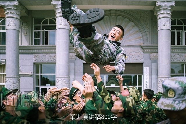 军训演讲稿800字