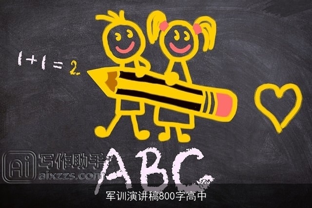 军训演讲稿800字高中