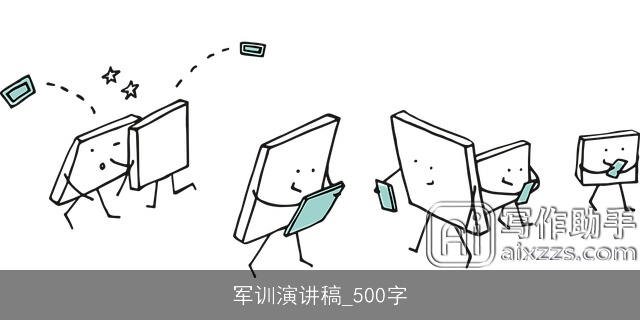 军训演讲稿_500字