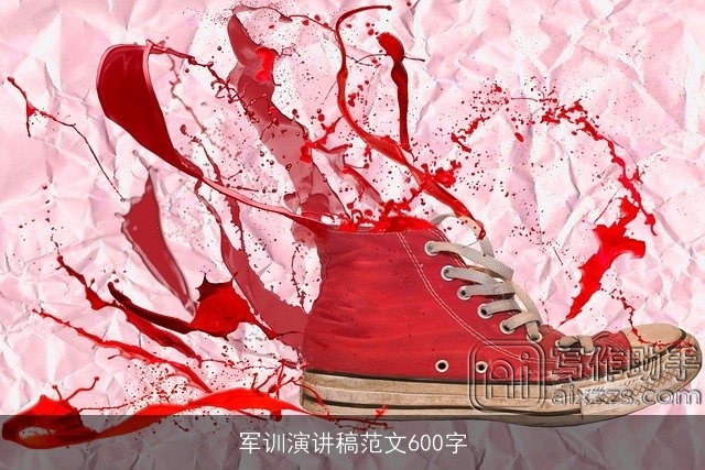 军训演讲稿范文600字