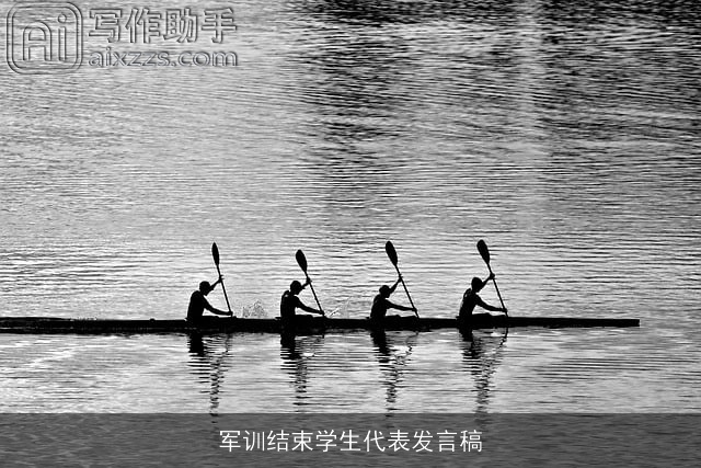 军训结束学生代表发言稿