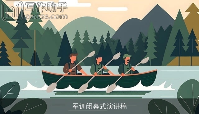 军训闭幕式演讲稿