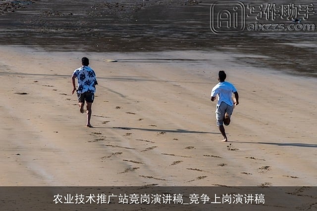 农业技术推广站竞岗演讲稿_竞争上岗演讲稿
