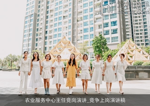 农业服务中心主任竞岗演讲_竞争上岗演讲稿