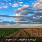 农业项目开工典礼精彩致辞范文