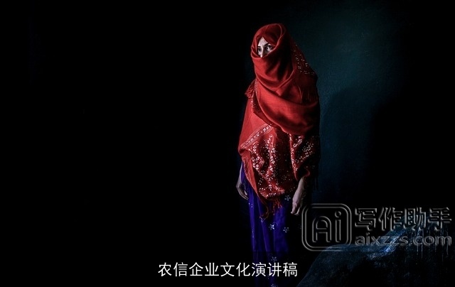 农信企业文化演讲稿