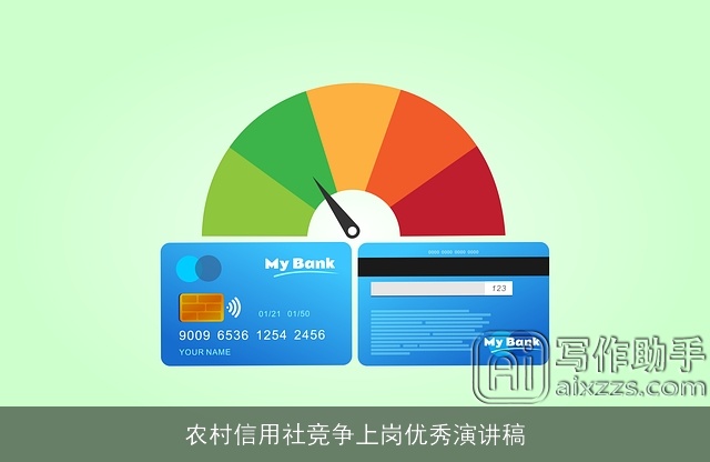 农村信用社竞争上岗优秀演讲稿