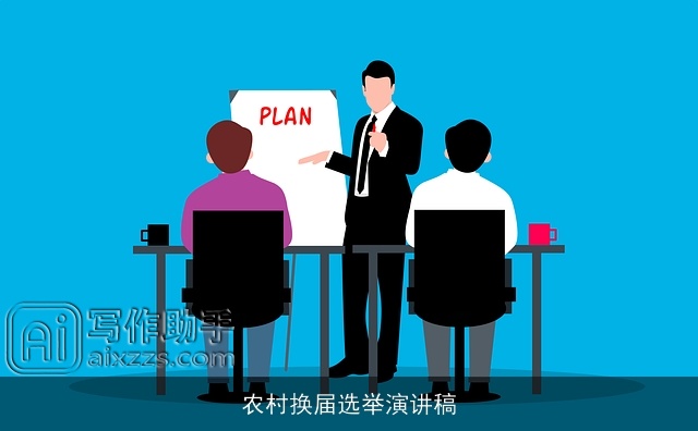 农村换届选举演讲稿