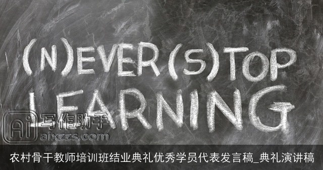 农村骨干教师培训班结业典礼优秀学员代表发言稿_典礼演讲稿