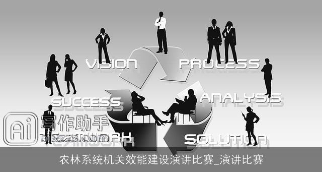 农林系统机关效能建设演讲比赛_演讲比赛