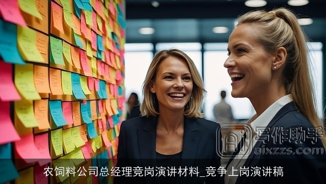 农饲料公司总经理竞岗演讲材料_竞争上岗演讲稿