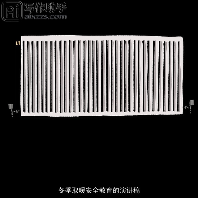 冬季取暖安全教育的演讲稿