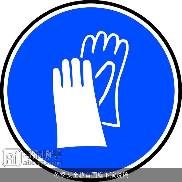 冬季安全教育国旗下演说稿
