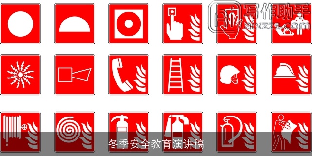 冬季安全教育演讲稿