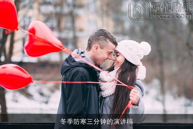 冬季防寒三分钟的演讲稿