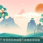 冬至的由来国旗下的精彩讲话稿