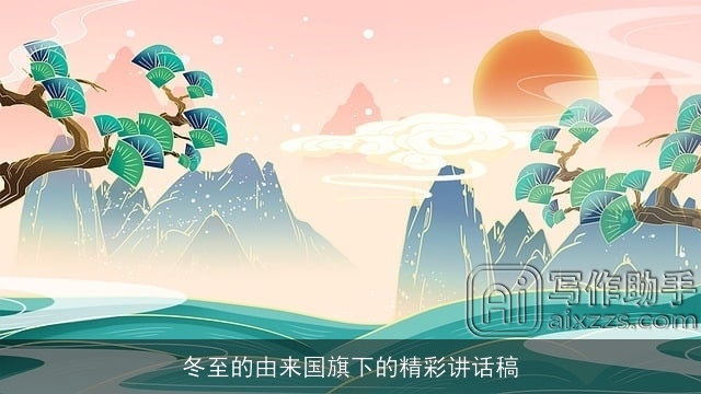 冬至的由来国旗下的精彩讲话稿