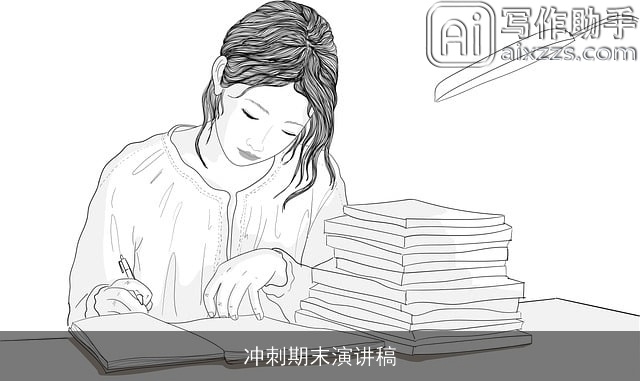 冲刺期末演讲稿