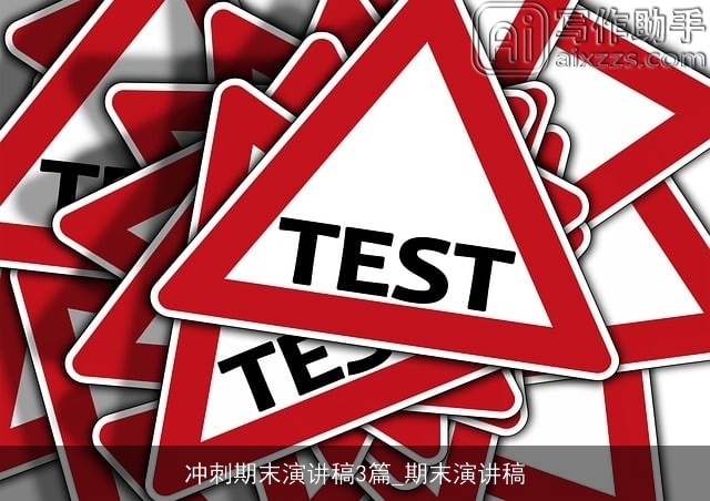 冲刺期末演讲稿3篇_期末演讲稿