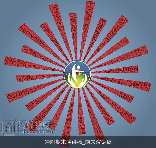 冲刺期末演讲稿_期末演讲稿