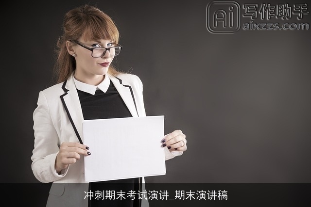 冲刺期末考试演讲_期末演讲稿