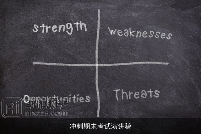 冲刺期末考试演讲稿