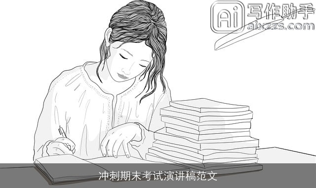 冲刺期末考试演讲稿范文