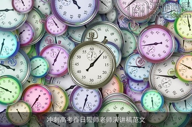 冲刺高考百日誓师老师演讲稿范文