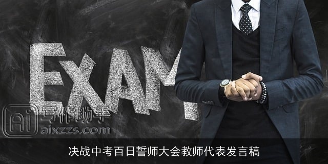 决战中考百日誓师大会教师代表发言稿