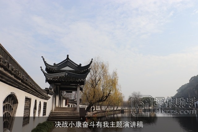 决战小康奋斗有我主题演讲稿